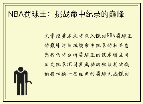NBA罚球王：挑战命中纪录的巅峰