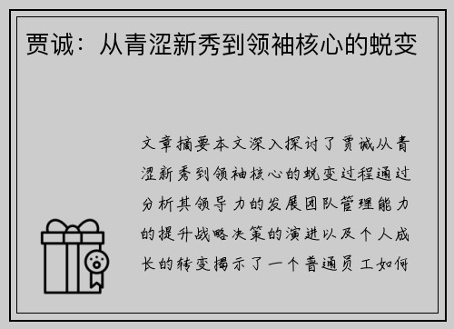 贾诚：从青涩新秀到领袖核心的蜕变