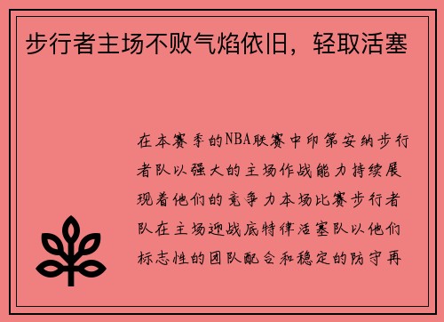 步行者主场不败气焰依旧，轻取活塞