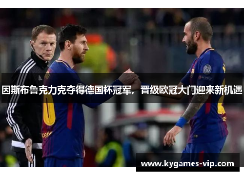 因斯布鲁克力克夺得德国杯冠军，晋级欧冠大门迎来新机遇