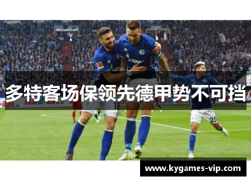 多特客场保领先德甲势不可挡