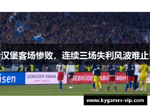 汉堡客场惨败，连续三场失利风波难止