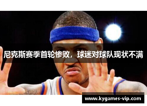 尼克斯赛季首轮惨败，球迷对球队现状不满