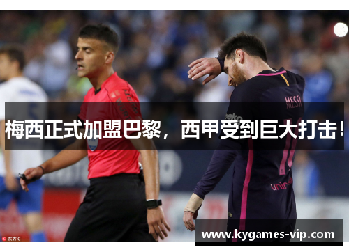 梅西正式加盟巴黎，西甲受到巨大打击！