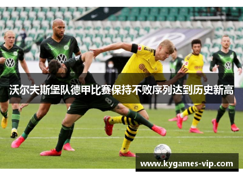 沃尔夫斯堡队德甲比赛保持不败序列达到历史新高