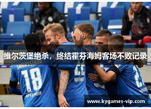 维尔茨堡绝杀，终结霍芬海姆客场不败记录