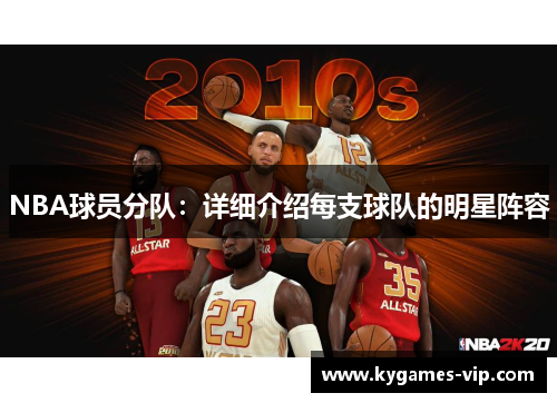 NBA球员分队：详细介绍每支球队的明星阵容