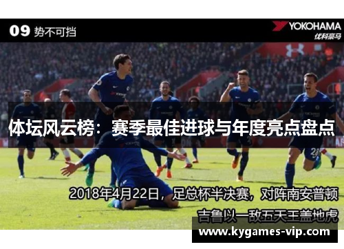 体坛风云榜：赛季最佳进球与年度亮点盘点