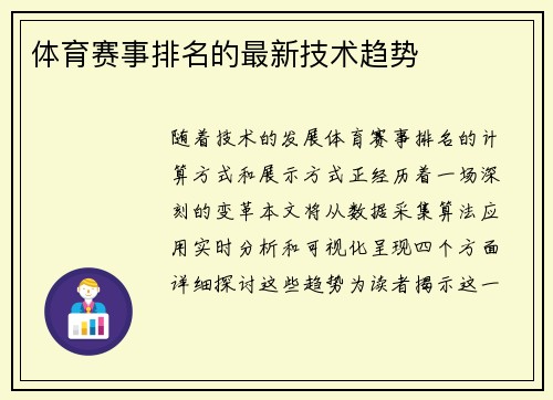 体育赛事排名的最新技术趋势