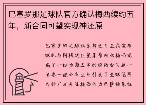 巴塞罗那足球队官方确认梅西续约五年，新合同可望实现神还原