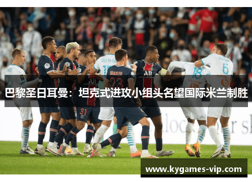 巴黎圣日耳曼：坦克式进攻小组头名望国际米兰制胜