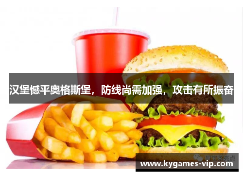 汉堡憾平奥格斯堡，防线尚需加强，攻击有所振奋
