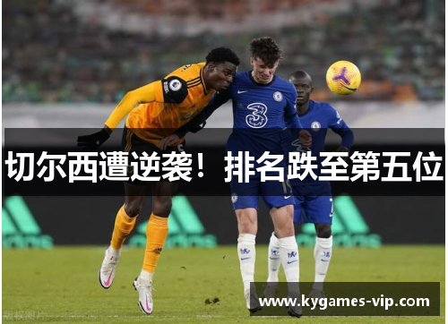 切尔西遭逆袭！排名跌至第五位