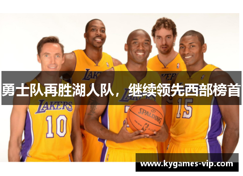 勇士队再胜湖人队，继续领先西部榜首