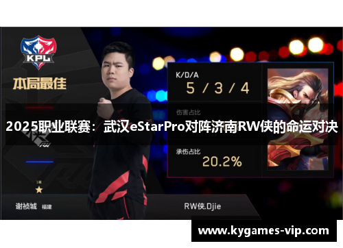 2025职业联赛：武汉eStarPro对阵济南RW侠的命运对决