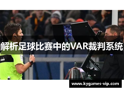 解析足球比赛中的VAR裁判系统