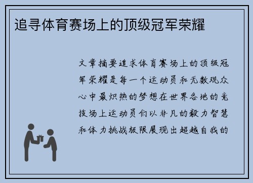 追寻体育赛场上的顶级冠军荣耀