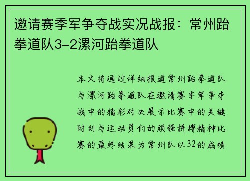 邀请赛季军争夺战实况战报：常州跆拳道队3-2漯河跆拳道队