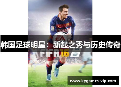 韩国足球明星：新起之秀与历史传奇