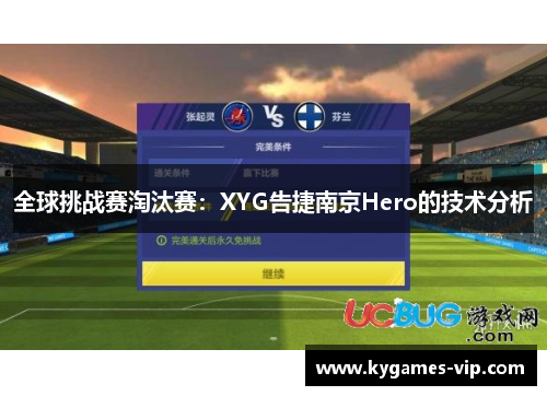 全球挑战赛淘汰赛：XYG告捷南京Hero的技术分析