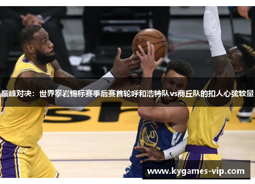 巅峰对决：世界攀岩锦标赛季后赛首轮呼和浩特队vs商丘队的扣人心弦较量