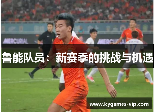 鲁能队员：新赛季的挑战与机遇