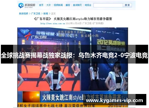 全球挑战赛揭幕战独家战报：乌鲁木齐电竞2-0宁波电竞