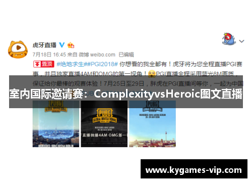 室内国际邀请赛：ComplexityvsHeroic图文直播