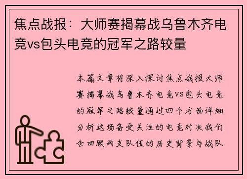焦点战报：大师赛揭幕战乌鲁木齐电竞vs包头电竞的冠军之路较量
