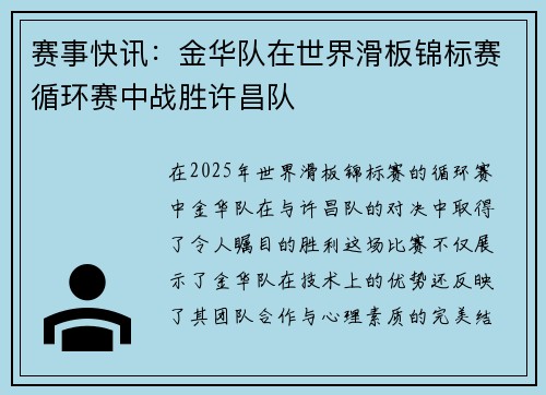 赛事快讯：金华队在世界滑板锦标赛循环赛中战胜许昌队