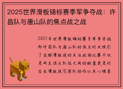 2025世界滑板锦标赛季军争夺战：许昌队与唐山队的焦点战之战