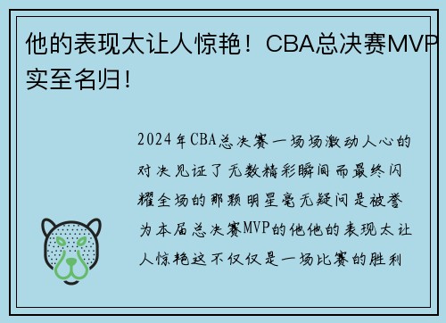 他的表现太让人惊艳！CBA总决赛MVP实至名归！