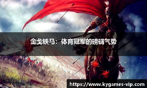 金戈铁马：体育冠军的磅礴气势
