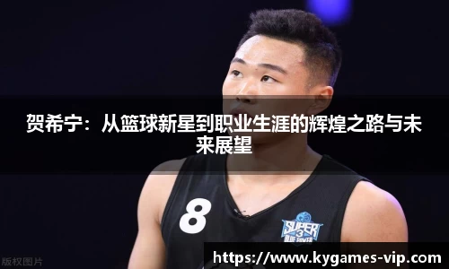 贺希宁：从篮球新星到职业生涯的辉煌之路与未来展望